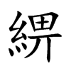 綥字字源字形
