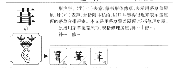 葺字字源字形