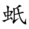 蚔字字源字形
