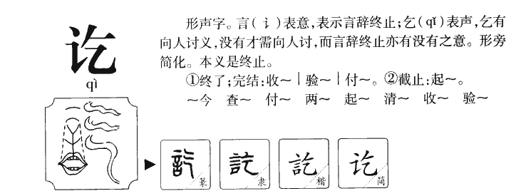 讫字字源字形