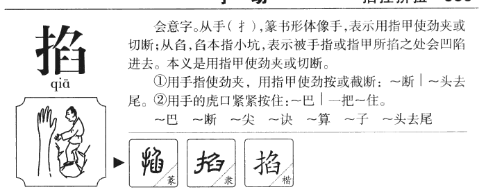 掐字字源字形