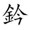 鈐字字源字形