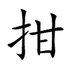 拑字字源字形
