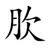 肷字字源字形