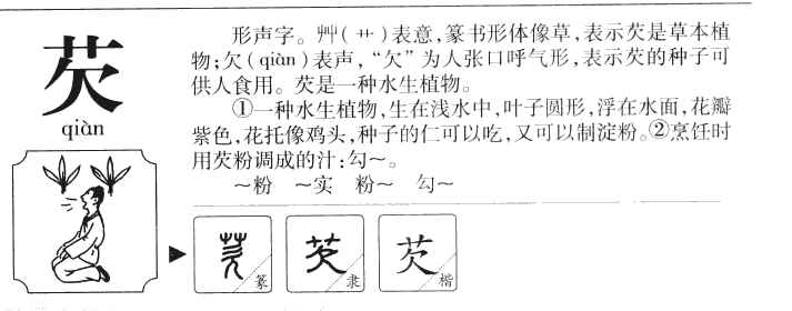 芡字字源字形