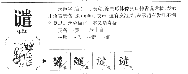 谴字字源字形