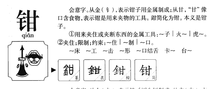 钳字字源字形