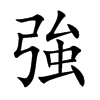 強字字源字形
