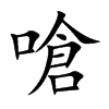嗆字字源字形