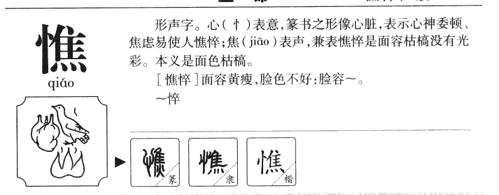 憔字字源字形