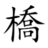 橋字字源字形