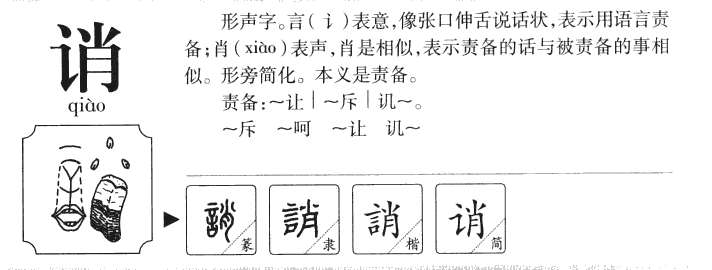 诮字字源字形