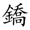 鐈字字源字形