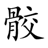 骹字字源字形