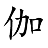 伽字字源字形