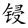 锓字字源字形