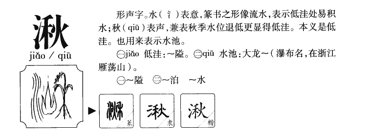 湫字字源字形