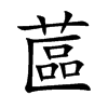 蓲字字源字形