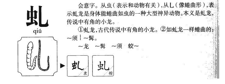 虬字字源字形