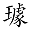 璩字字源字形