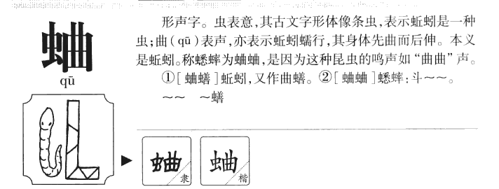 蛐字字源字形