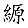 縓字字源字形
