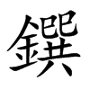 鐉字字源字形