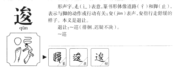 逡字字源字形