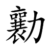 勷字字源字形
