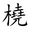 橈字字源字形