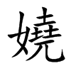 嬈字字源字形