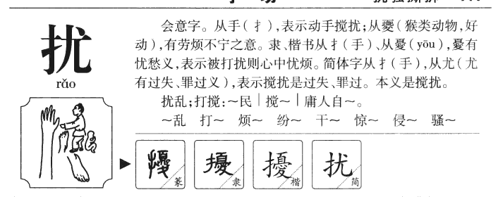 扰字字源字形