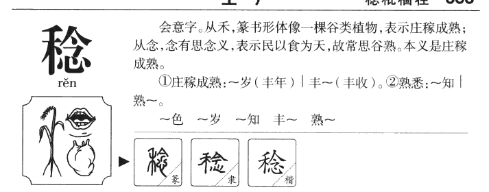 稔字字源字形