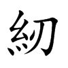 紉字字源字形