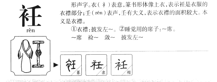 衽字字源字形