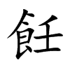 飪字字源字形