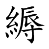縟字字源字形