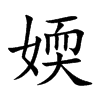 媆字字源字形