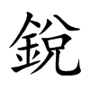 銳字字源字形