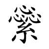 繠字字源字形