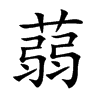 蒻字字源字形