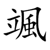 颯字字源字形