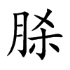 脎字字源字形