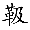 靸字字源字形