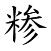 糁字字源字形