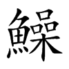 鱢字字源字形