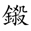 鎩字字源字形