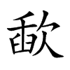 歃字字源字形