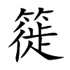 簁字字源字形