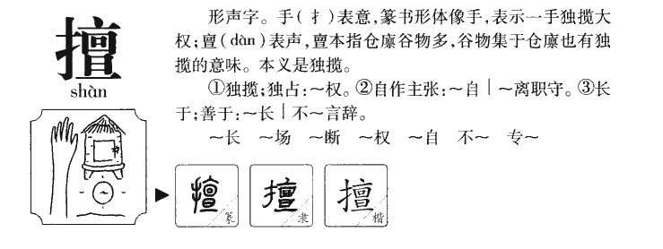 擅字字源字形